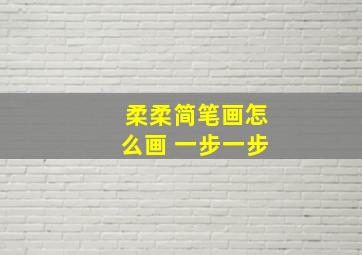 柔柔简笔画怎么画 一步一步